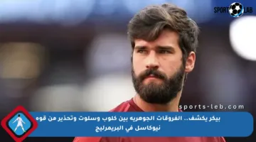 بيكر يكشف.. الفروقات الجوهرية بين كلوب وسلوت وتحذير من قوة نيوكاسل في البريمرليج